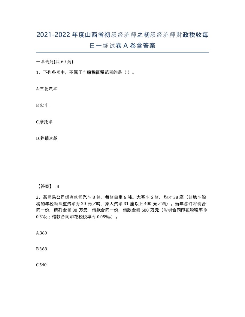 2021-2022年度山西省初级经济师之初级经济师财政税收每日一练试卷A卷含答案