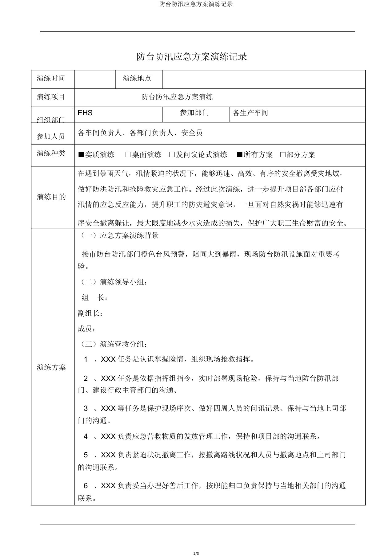 防台防汛应急预案演练记录