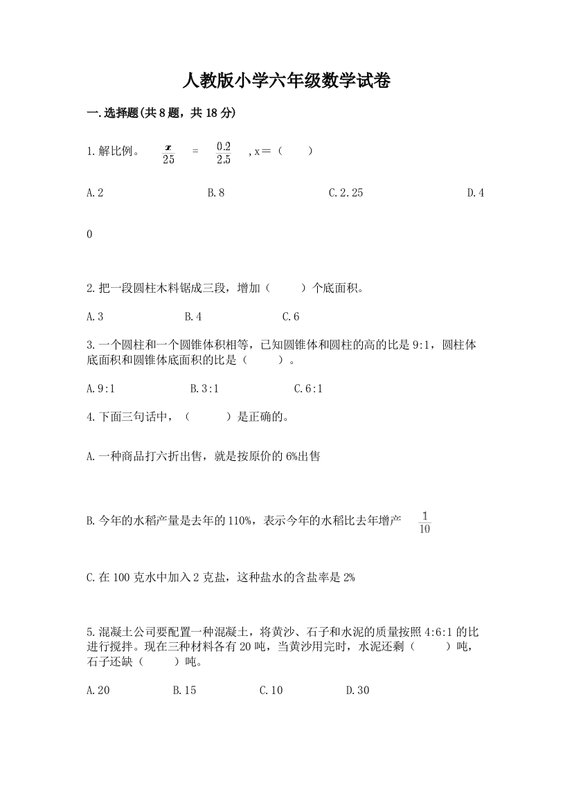 人教版小学六年级数学试卷及参考答案（a卷）