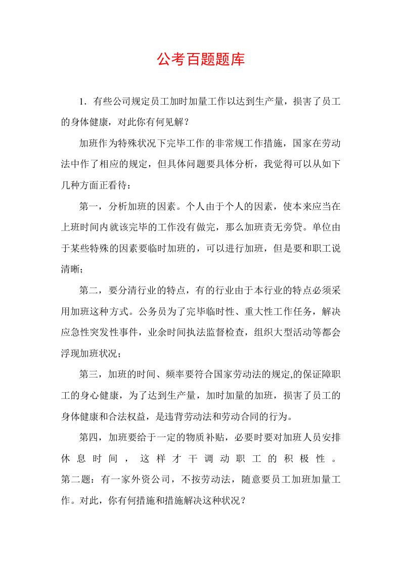 公务员考试面试题目库及答案