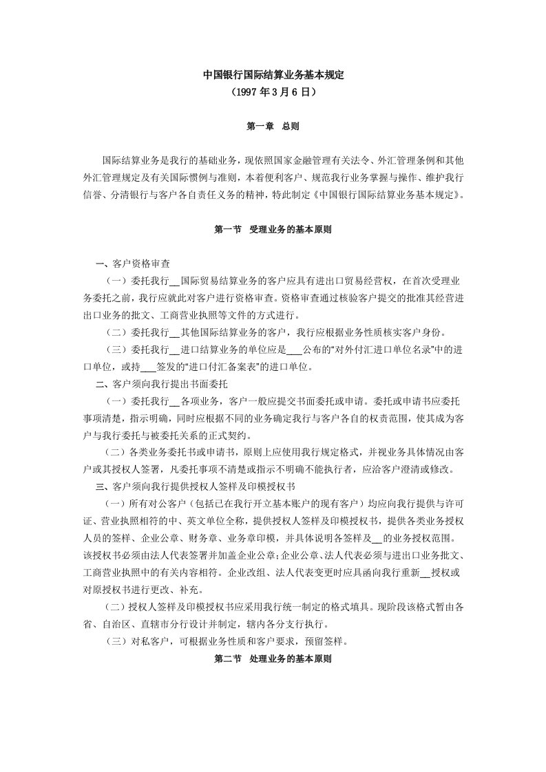 中国银行国际结算业务基本规定