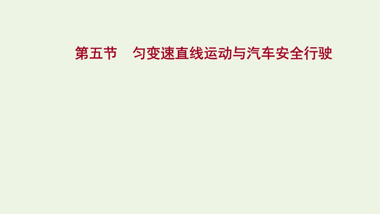 2021_2022学年新教材高中物理第二章匀变速直线运动第五节匀变速直线运动与汽车安全行驶课件粤教版必修第一册