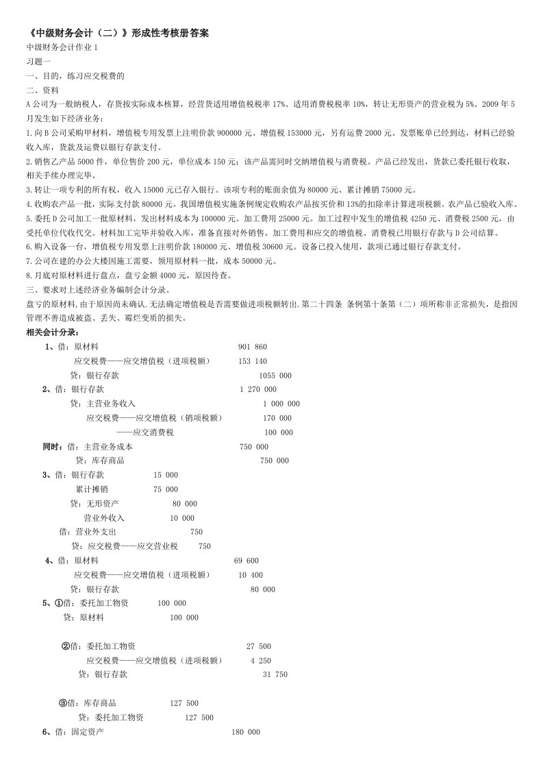 2012年春电大中级财务会计二形成性考核册答案