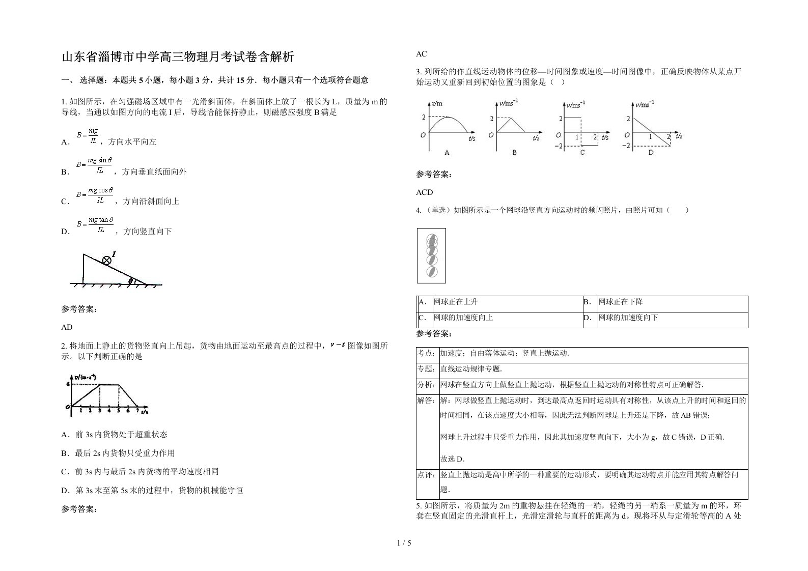 山东省淄博市中学高三物理月考试卷含解析