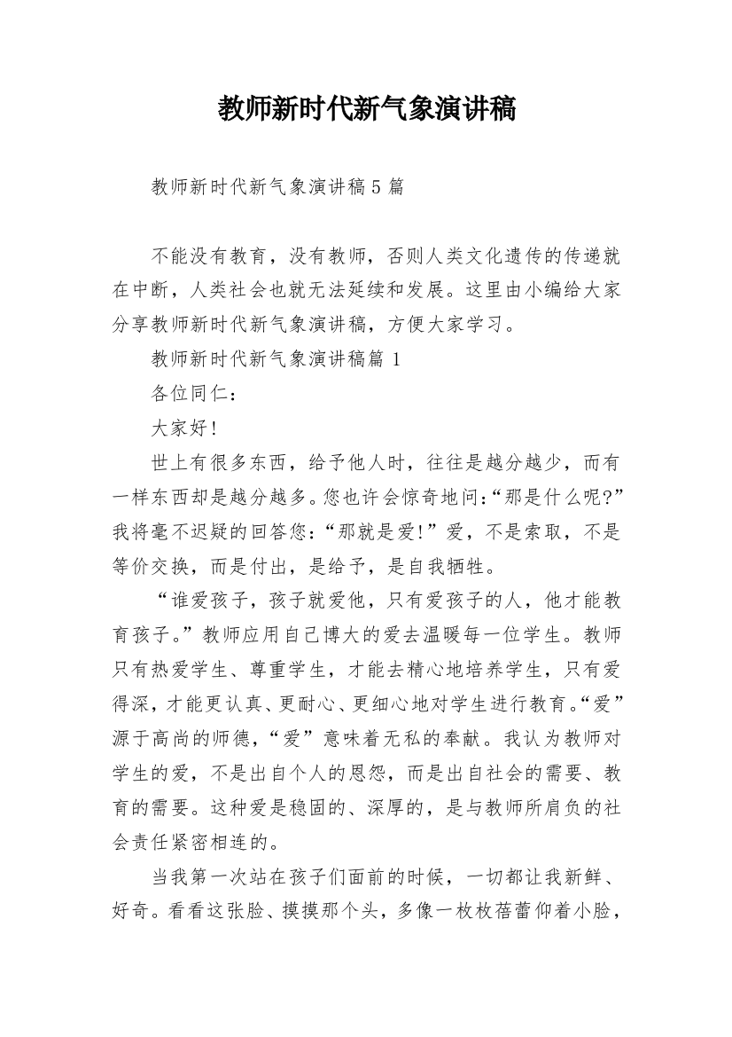 教师新时代新气象演讲稿