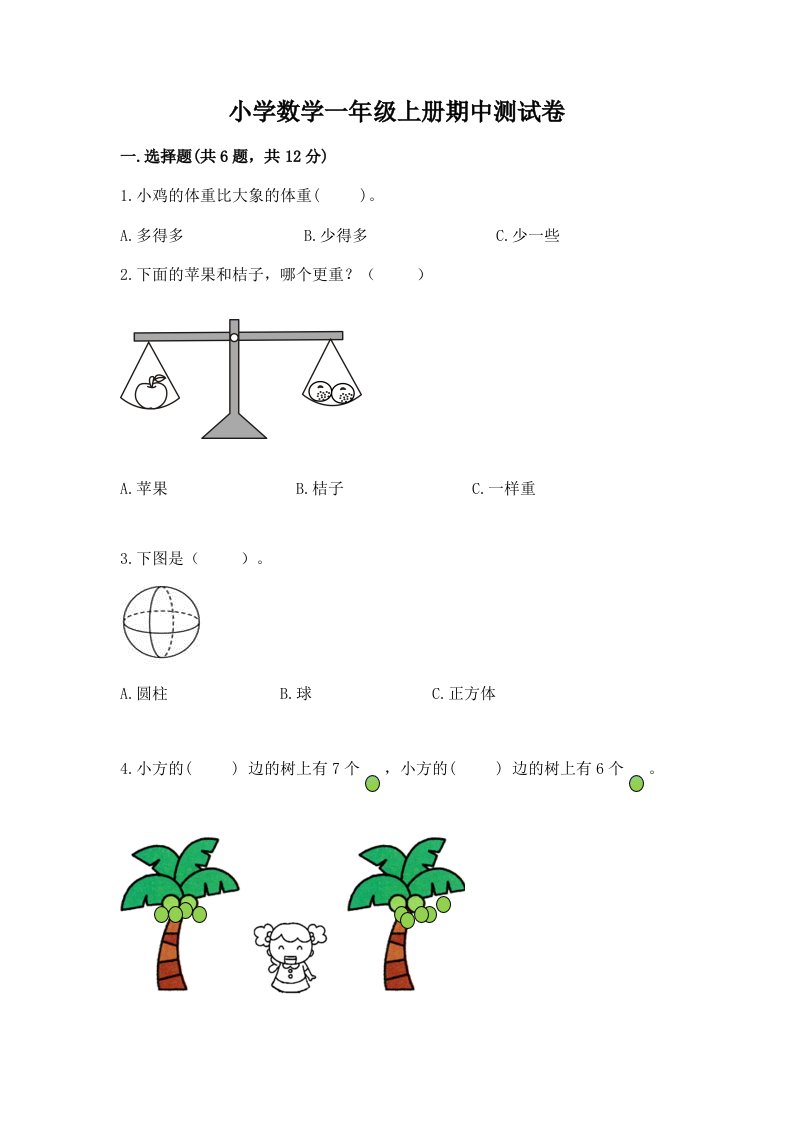 小学数学一年级上册期中测试卷带答案（典型题）