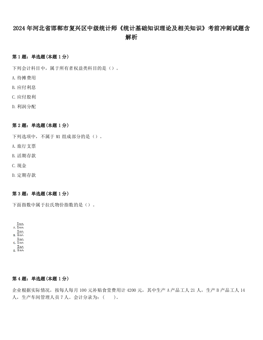 2024年河北省邯郸市复兴区中级统计师《统计基础知识理论及相关知识》考前冲刺试题含解析