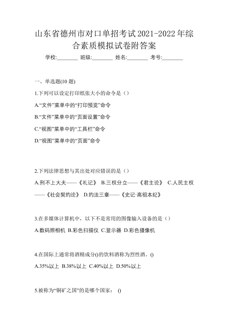 山东省德州市对口单招考试2021-2022年综合素质模拟试卷附答案