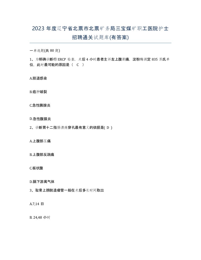 2023年度辽宁省北票市北票矿务局三宝煤矿职工医院护士招聘通关试题库有答案