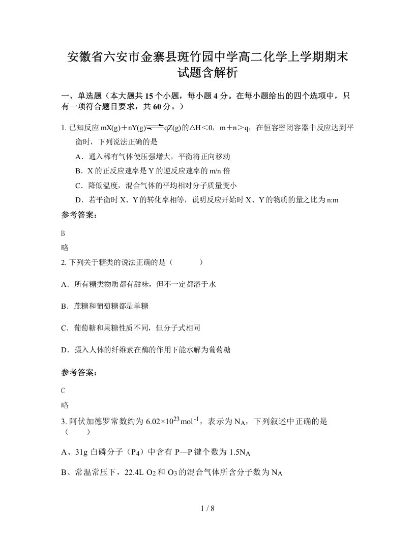 安徽省六安市金寨县斑竹园中学高二化学上学期期末试题含解析