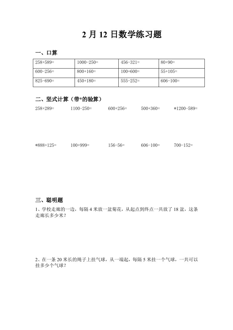 人教版小学三年级上册寒假数学每日一练试题　全套