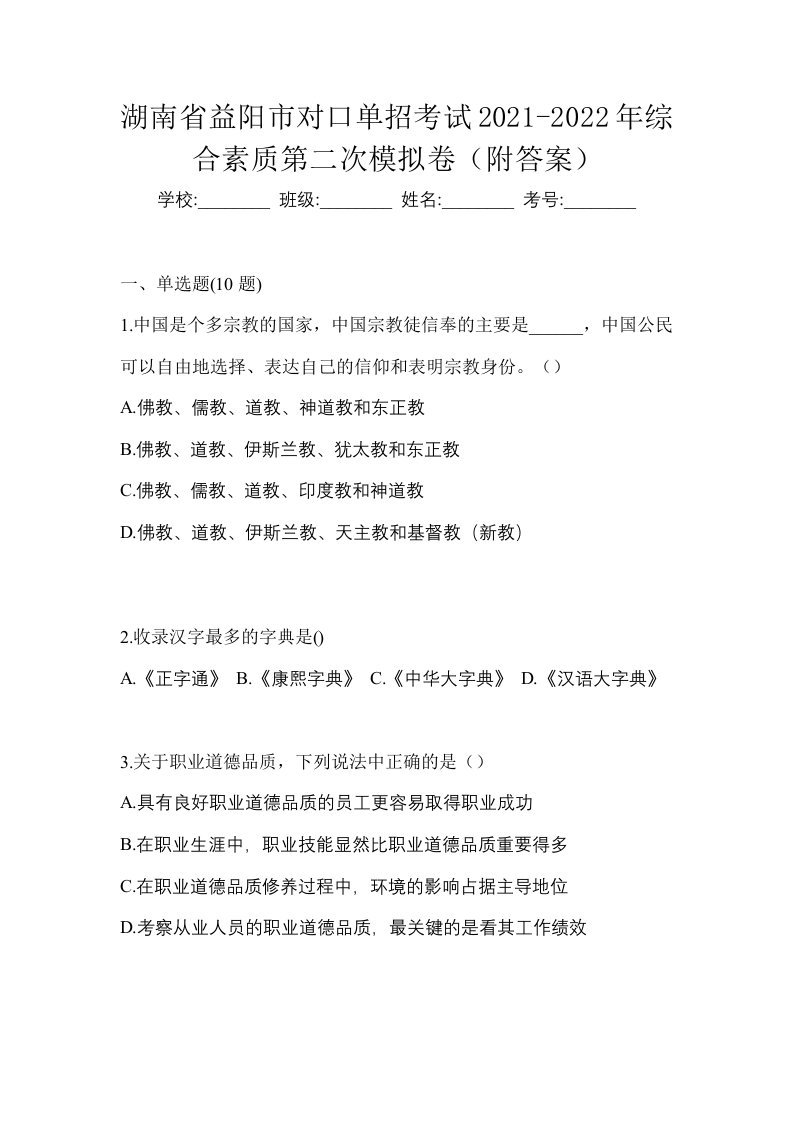 湖南省益阳市对口单招考试2021-2022年综合素质第二次模拟卷附答案