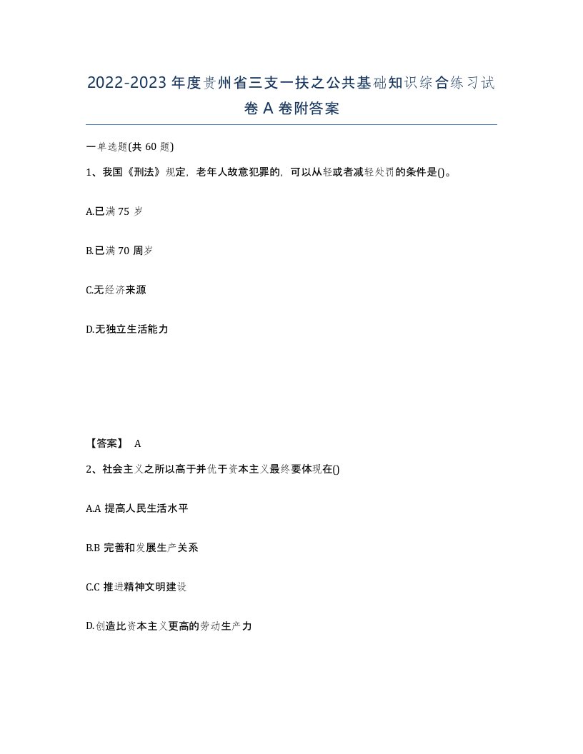 2022-2023年度贵州省三支一扶之公共基础知识综合练习试卷A卷附答案