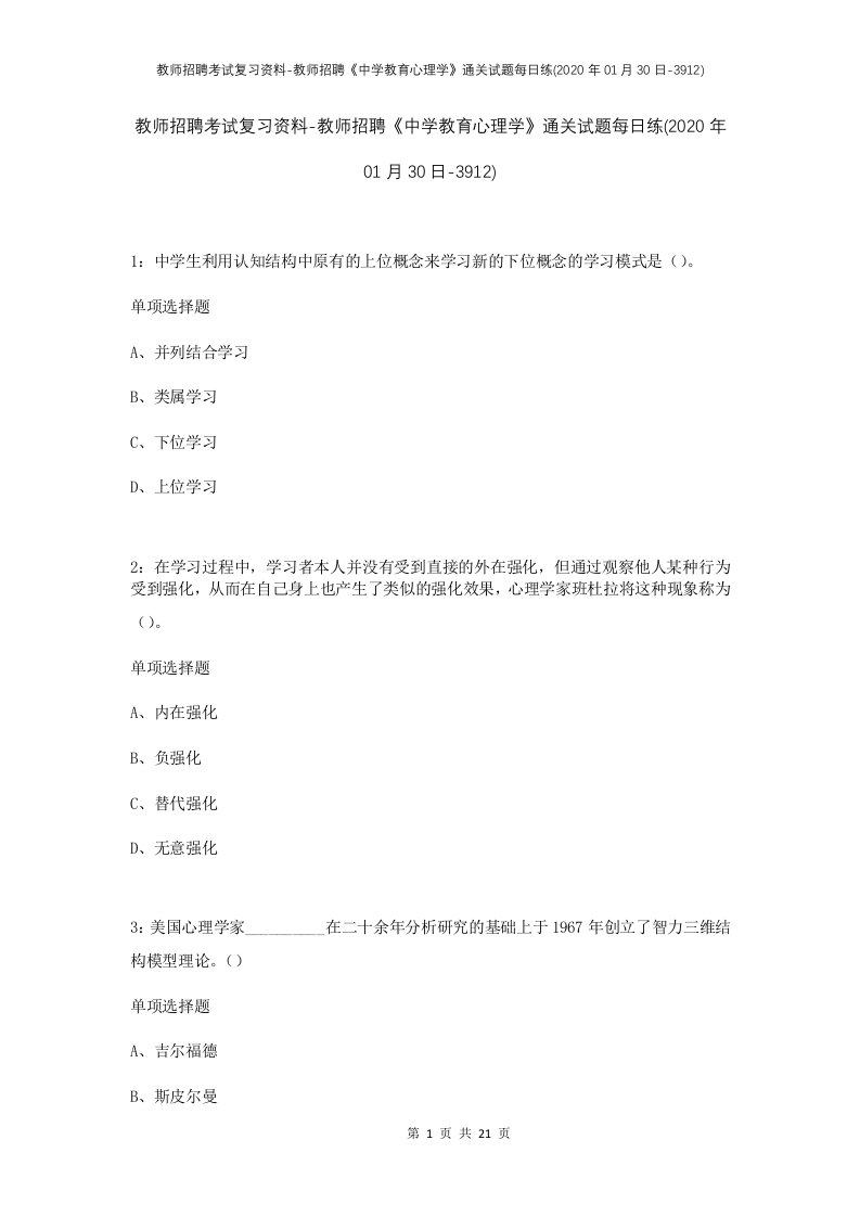 教师招聘考试复习资料-教师招聘中学教育心理学通关试题每日练2020年01月30日-3912