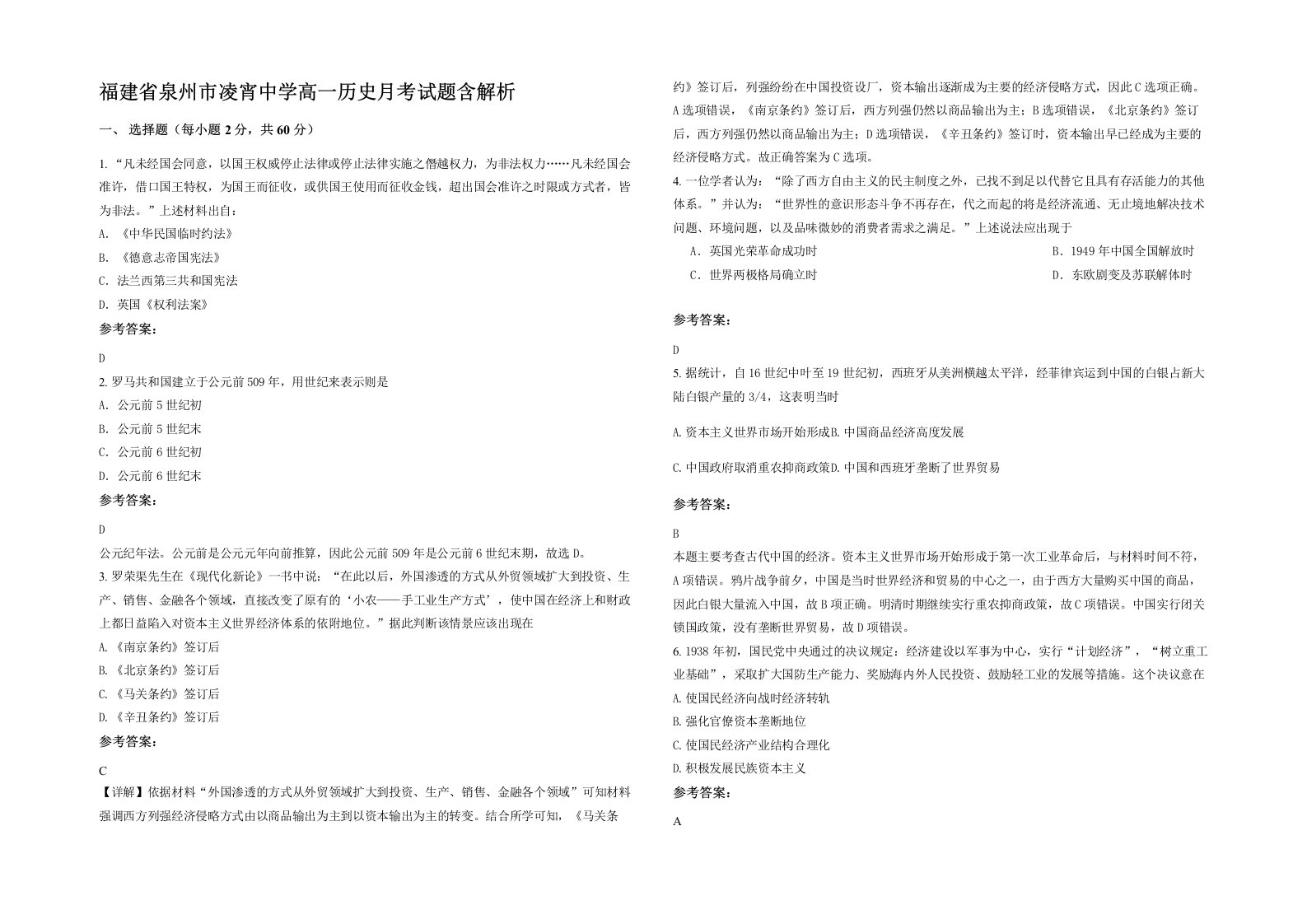 福建省泉州市凌宵中学高一历史月考试题含解析