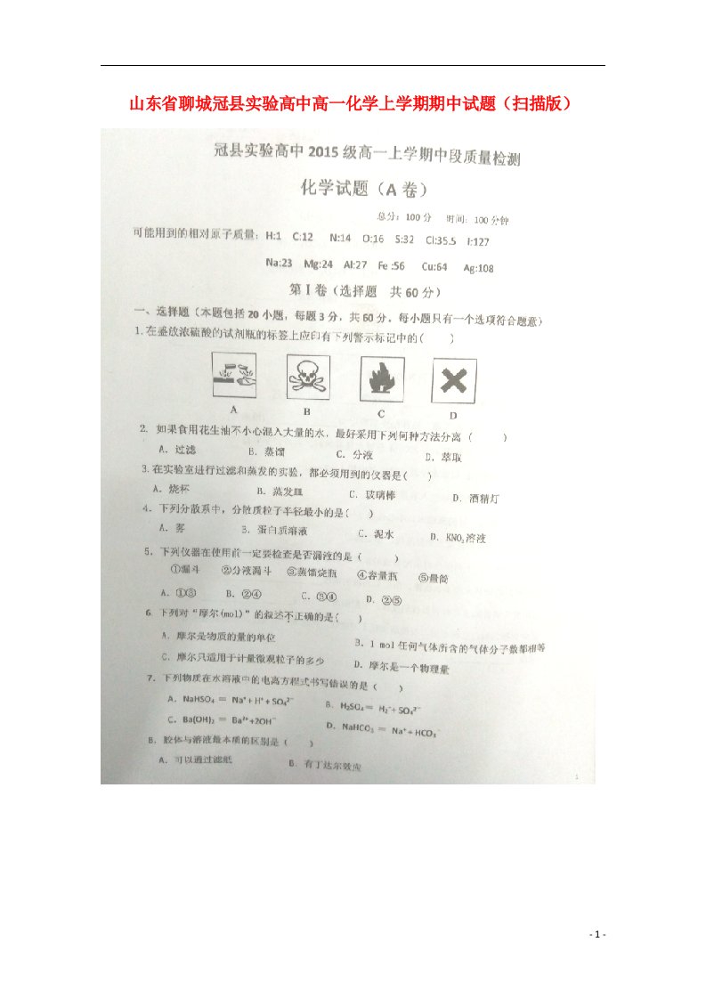 山东省聊城冠县实验高中高一化学上学期期中试题（扫描版）