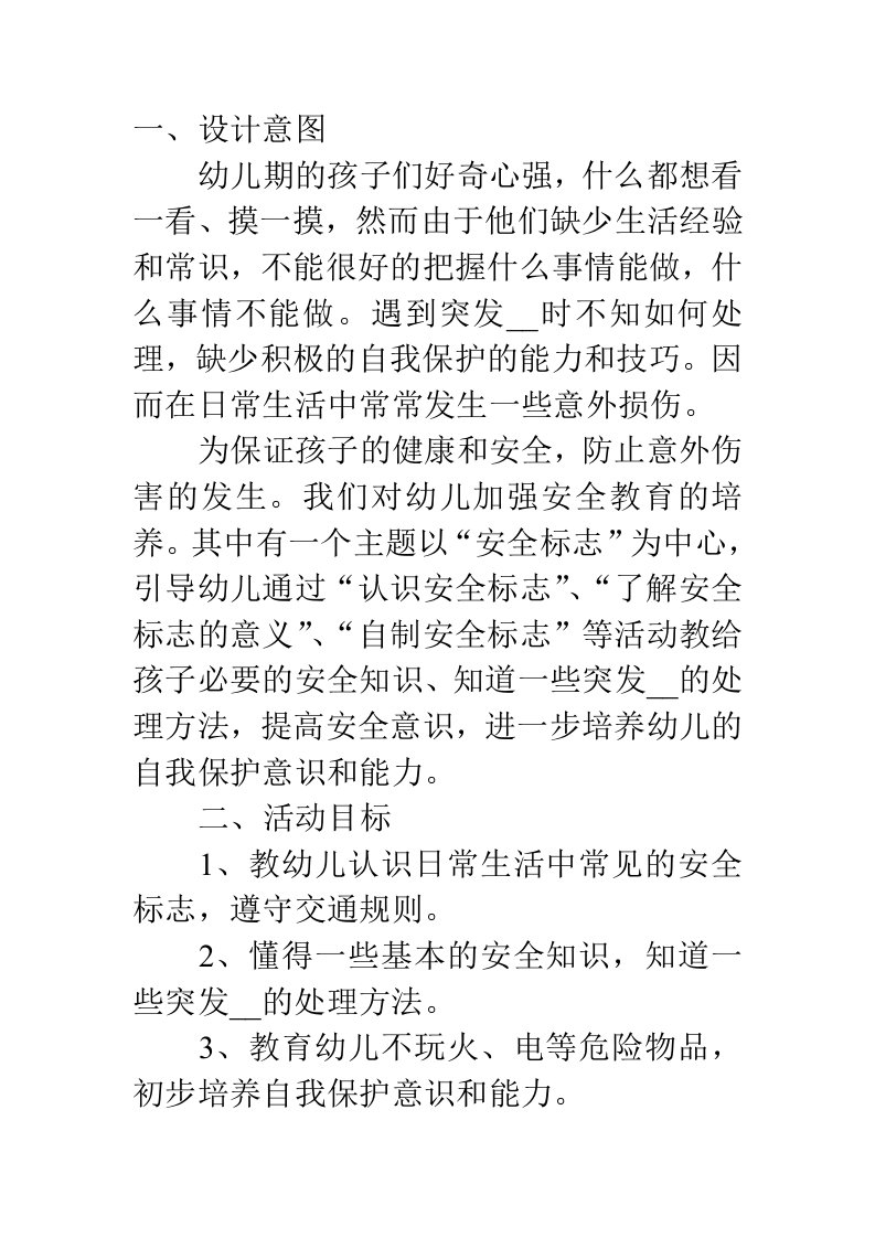 中班社会教案认识安全标志