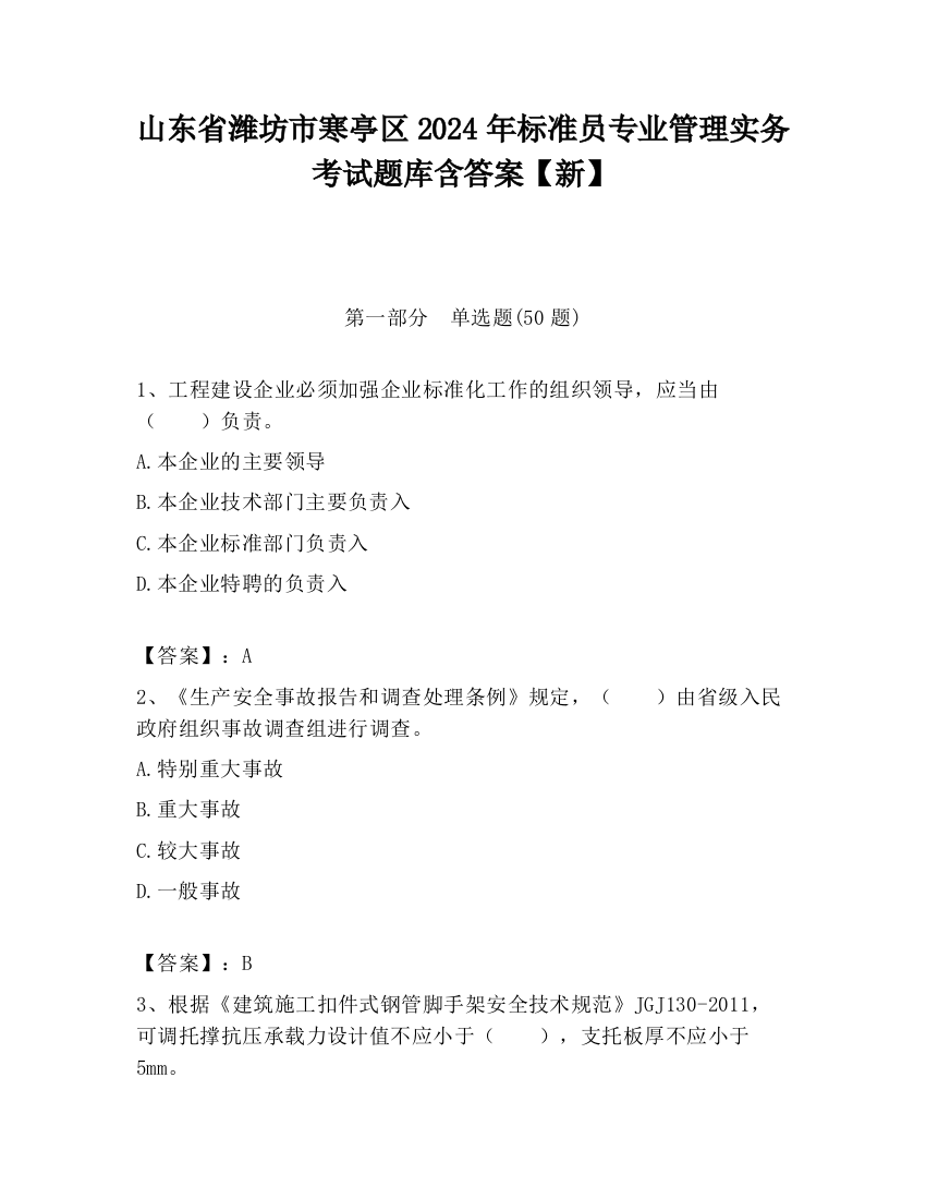 山东省潍坊市寒亭区2024年标准员专业管理实务考试题库含答案【新】