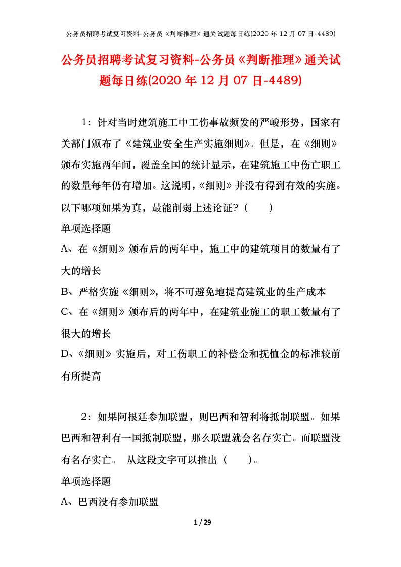 公务员招聘考试复习资料-公务员判断推理通关试题每日练2020年12月07日-4489