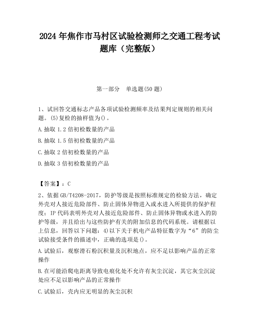 2024年焦作市马村区试验检测师之交通工程考试题库（完整版）