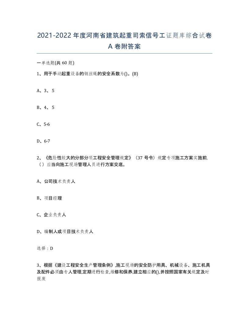 2021-2022年度河南省建筑起重司索信号工证题库综合试卷A卷附答案