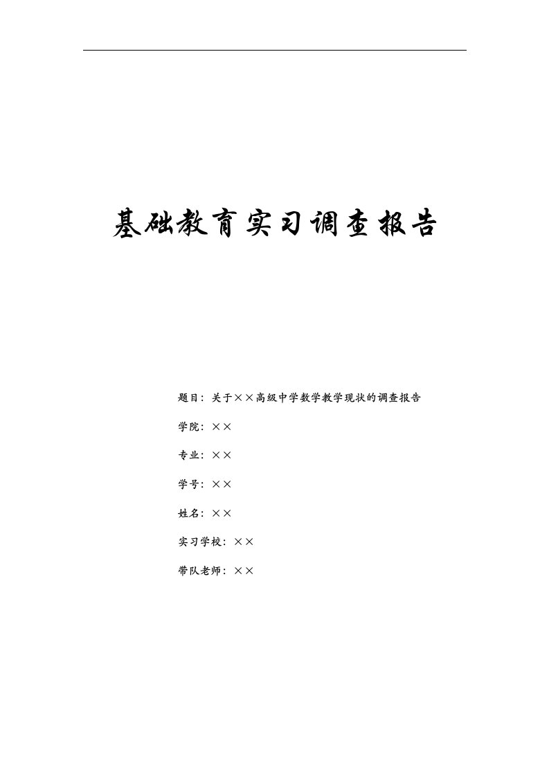 师范生教育实习调查研究报告