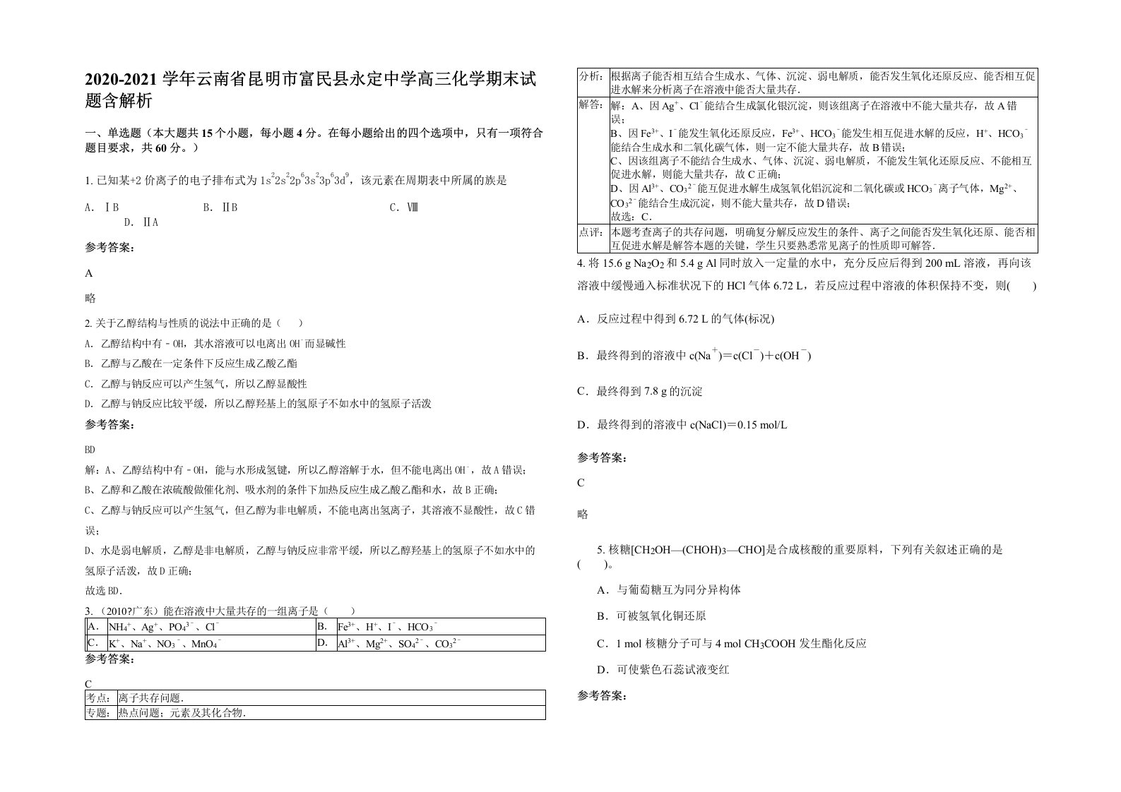 2020-2021学年云南省昆明市富民县永定中学高三化学期末试题含解析