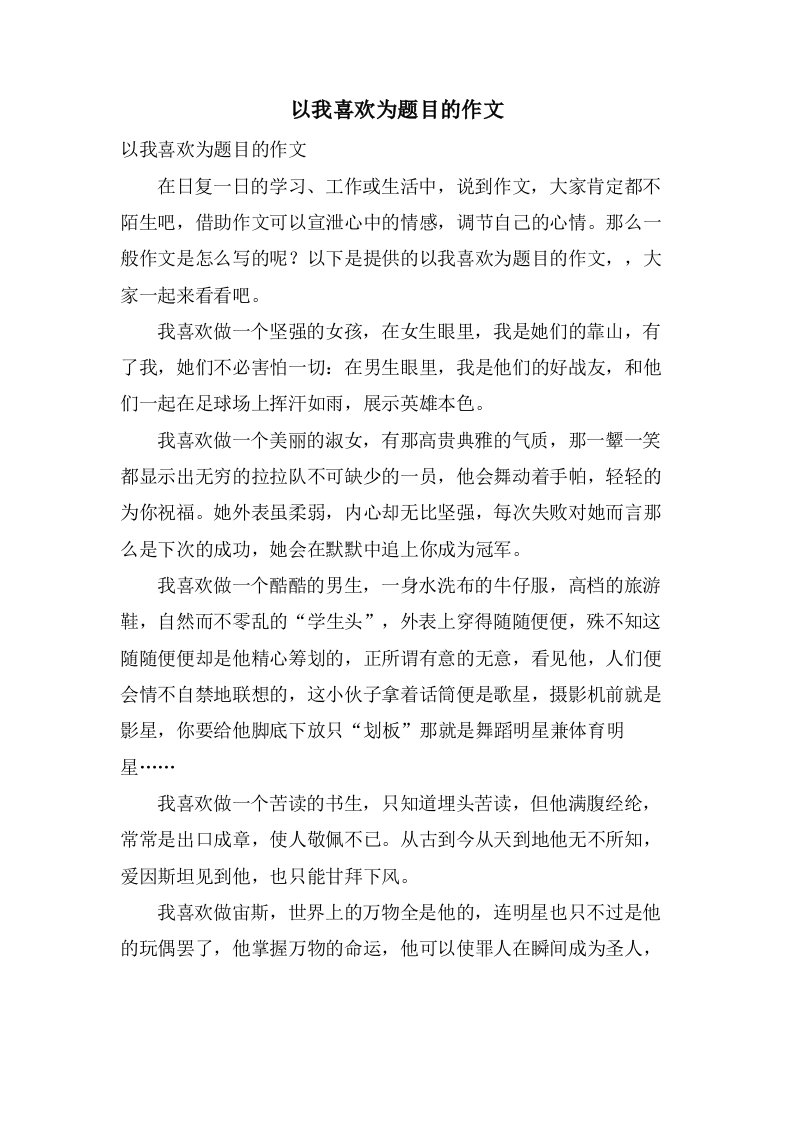 以我喜欢为题目的作文