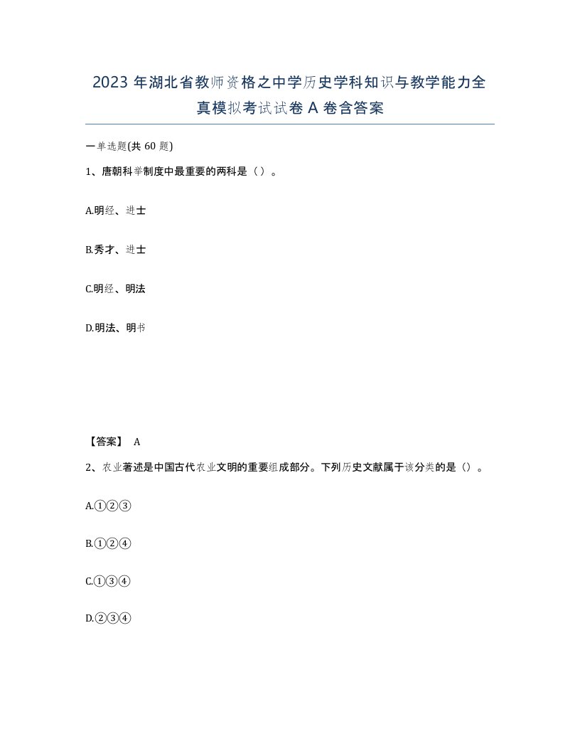 2023年湖北省教师资格之中学历史学科知识与教学能力全真模拟考试试卷A卷含答案