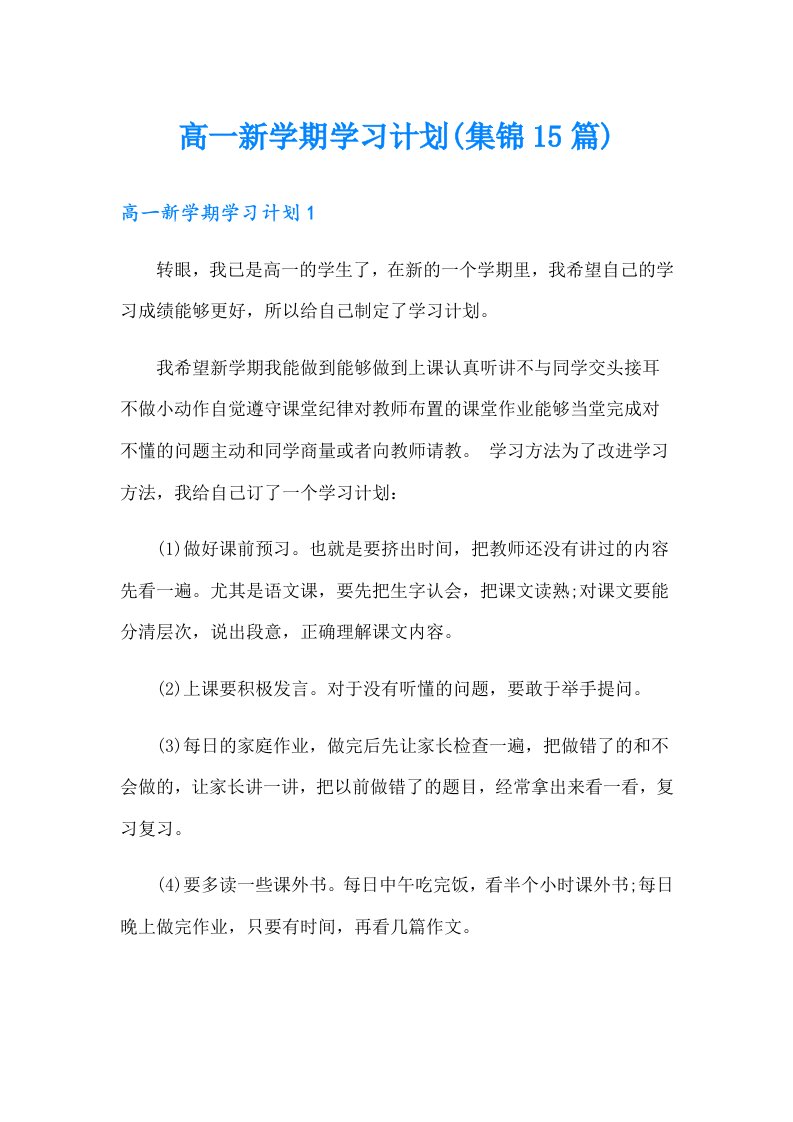 高一新学期学习计划(集锦15篇)