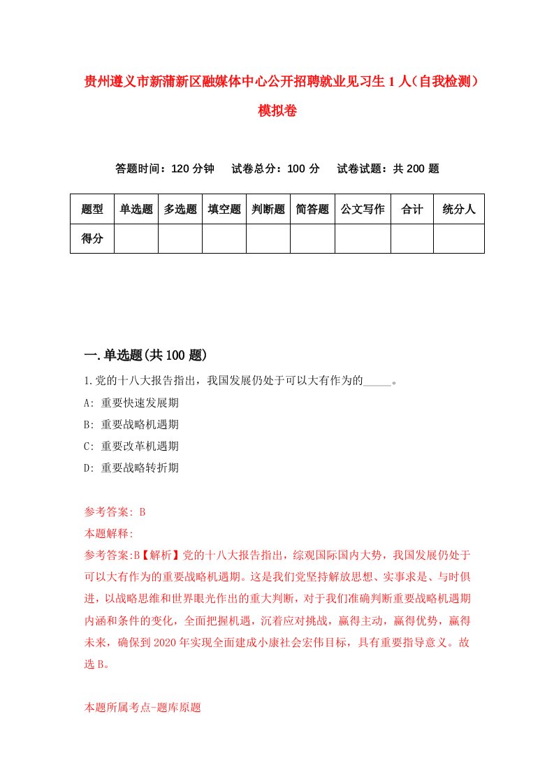 贵州遵义市新蒲新区融媒体中心公开招聘就业见习生1人自我检测模拟卷第9版