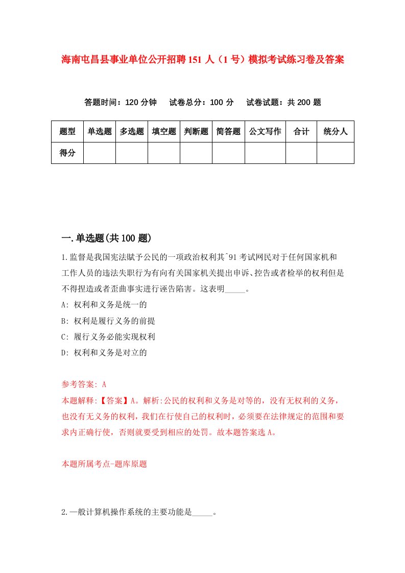 海南屯昌县事业单位公开招聘151人1号模拟考试练习卷及答案第8期