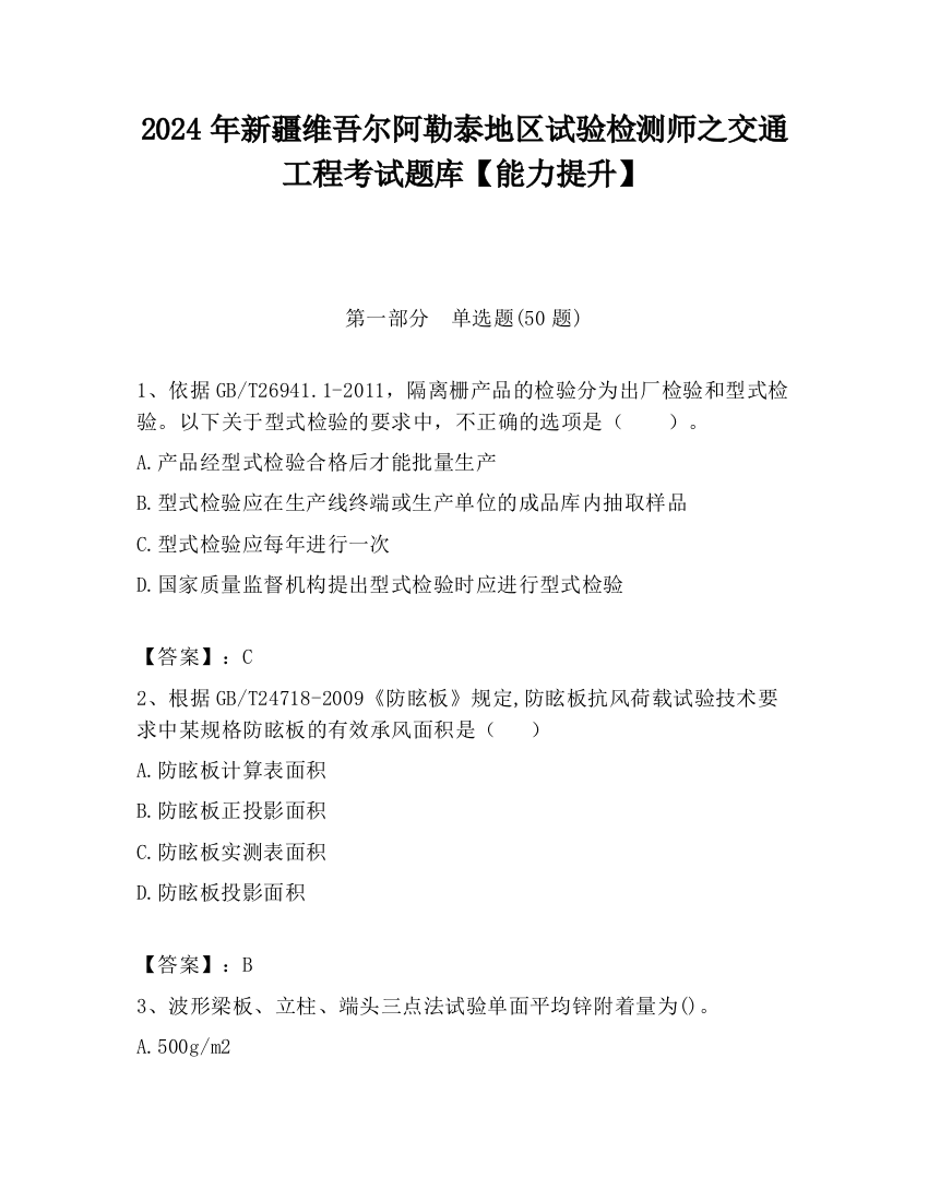 2024年新疆维吾尔阿勒泰地区试验检测师之交通工程考试题库【能力提升】