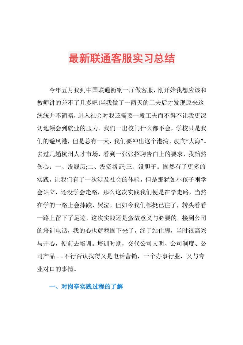 最新联通客服实习总结