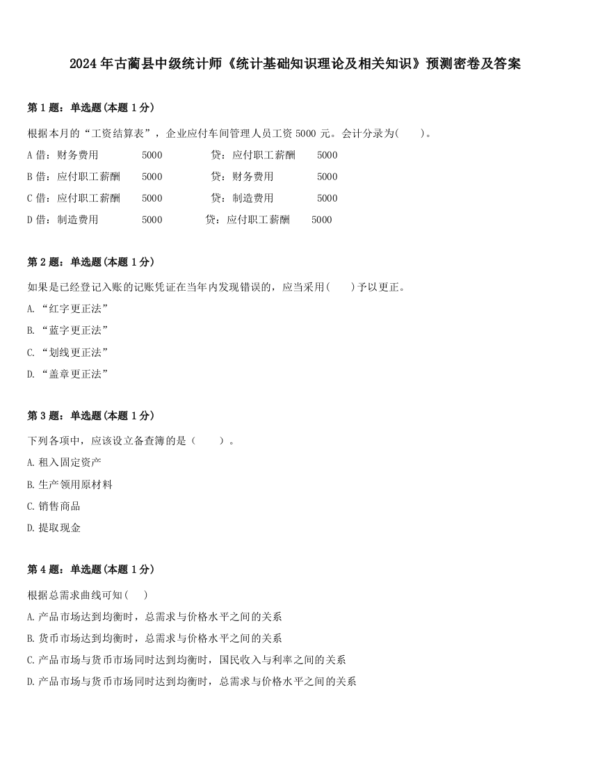 2024年古蔺县中级统计师《统计基础知识理论及相关知识》预测密卷及答案