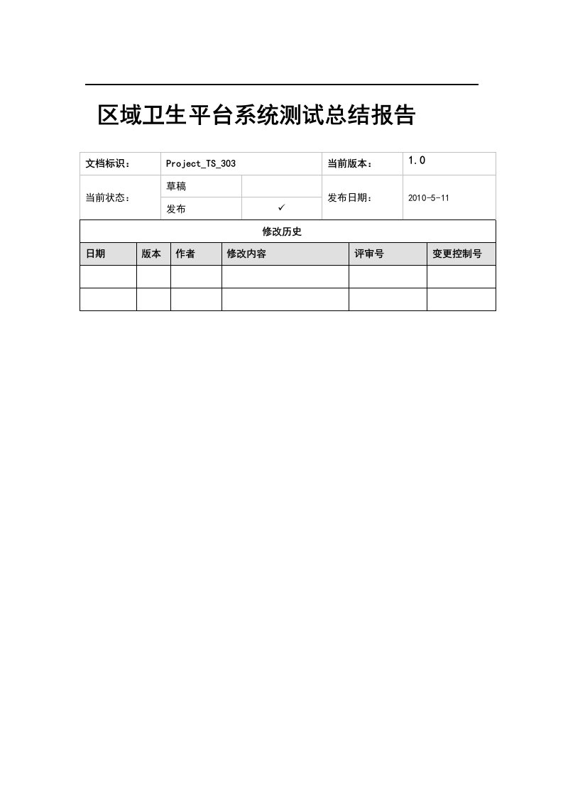 区域卫生平台系统测试总结报告