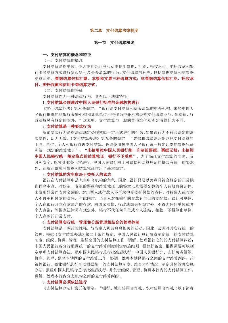 第二章支付结算法律制度