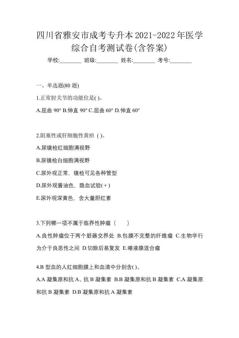 四川省雅安市成考专升本2021-2022年医学综合自考测试卷含答案