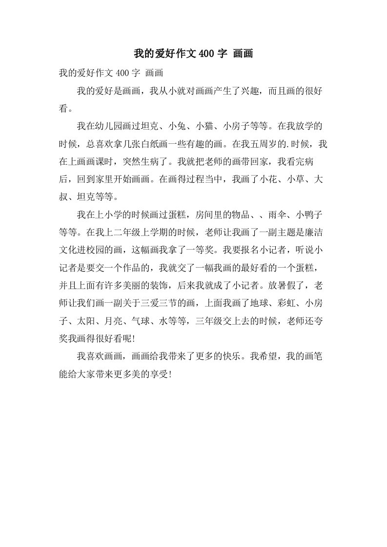 我的爱好作文400字