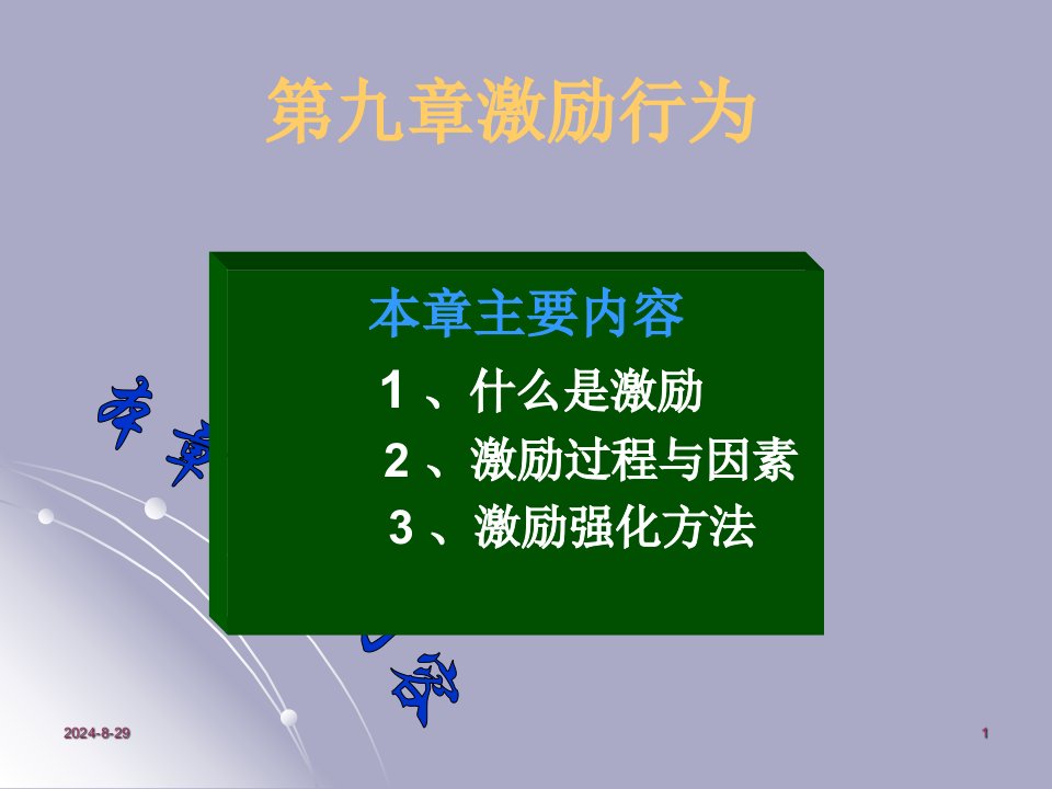 复旦大学管理心理学PPT_第九章_激励行为