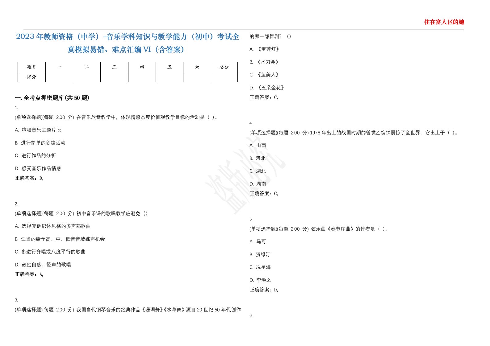 2023年教师资格（中学）-音乐学科知识与教学能力（初中）考试全真模拟易错、难点汇编VI（含答案）精选集3