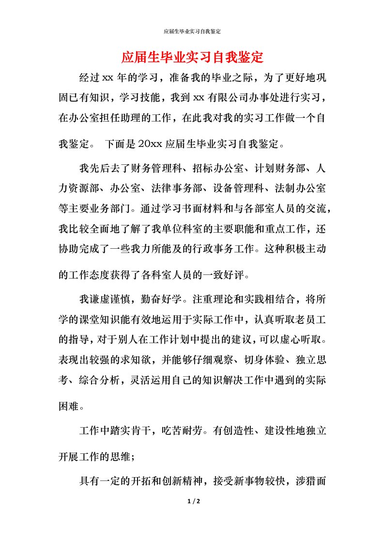 应届生毕业实习自我鉴定