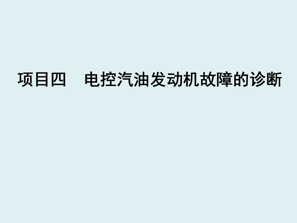 汽油机电控系统故障诊断