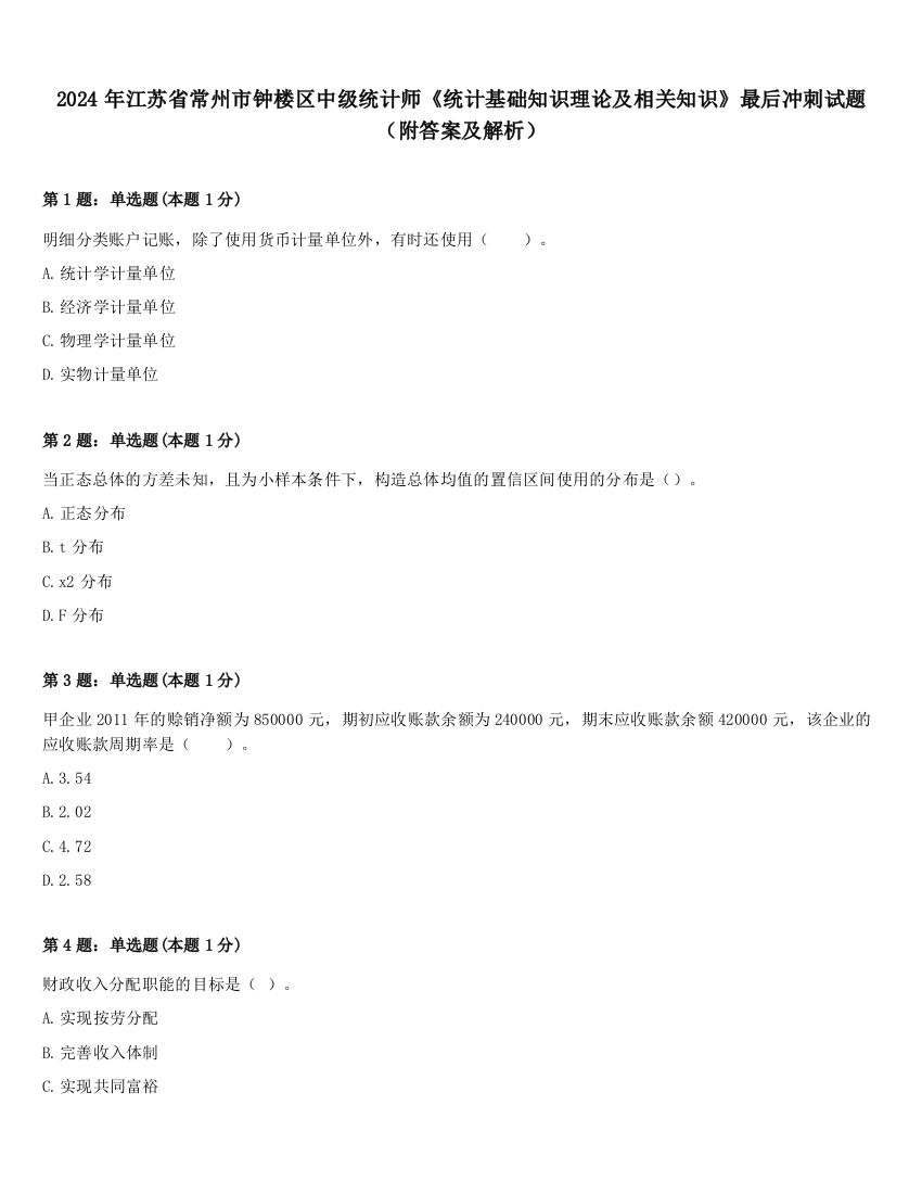 2024年江苏省常州市钟楼区中级统计师《统计基础知识理论及相关知识》最后冲刺试题（附答案及解析）