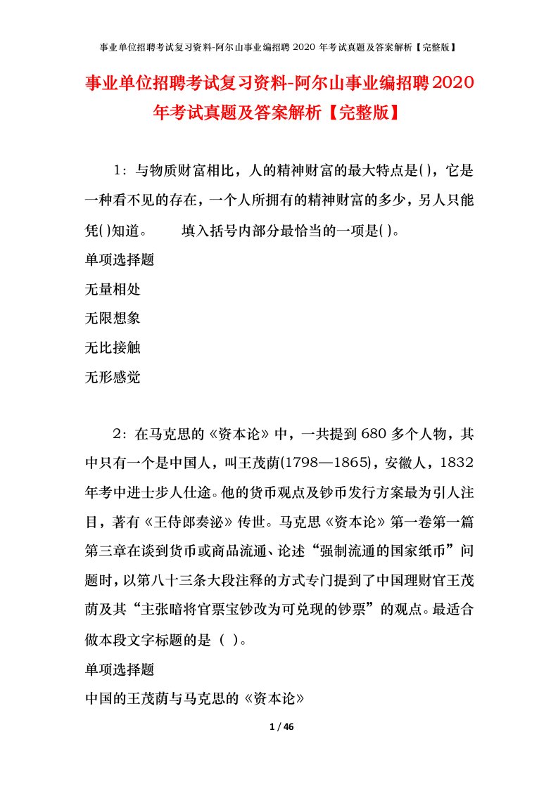 事业单位招聘考试复习资料-阿尔山事业编招聘2020年考试真题及答案解析完整版