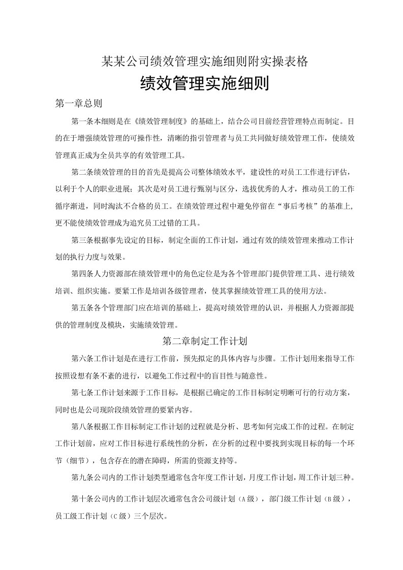 某某公司绩效管理实施细则附实操表格