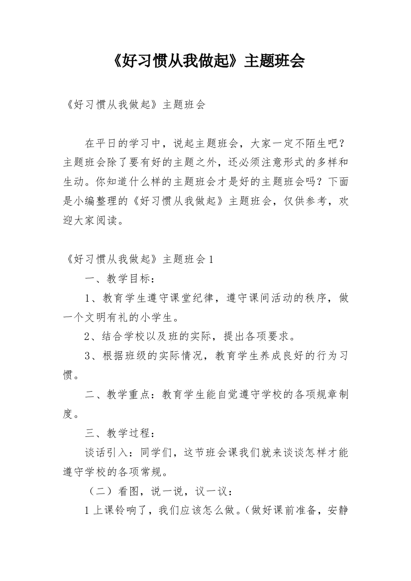 《好习惯从我做起》主题班会