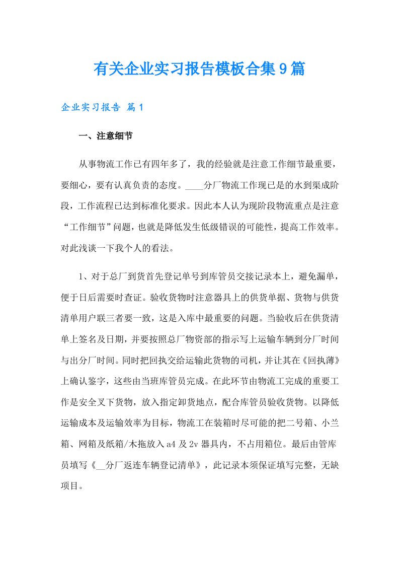 有关企业实习报告模板合集9篇