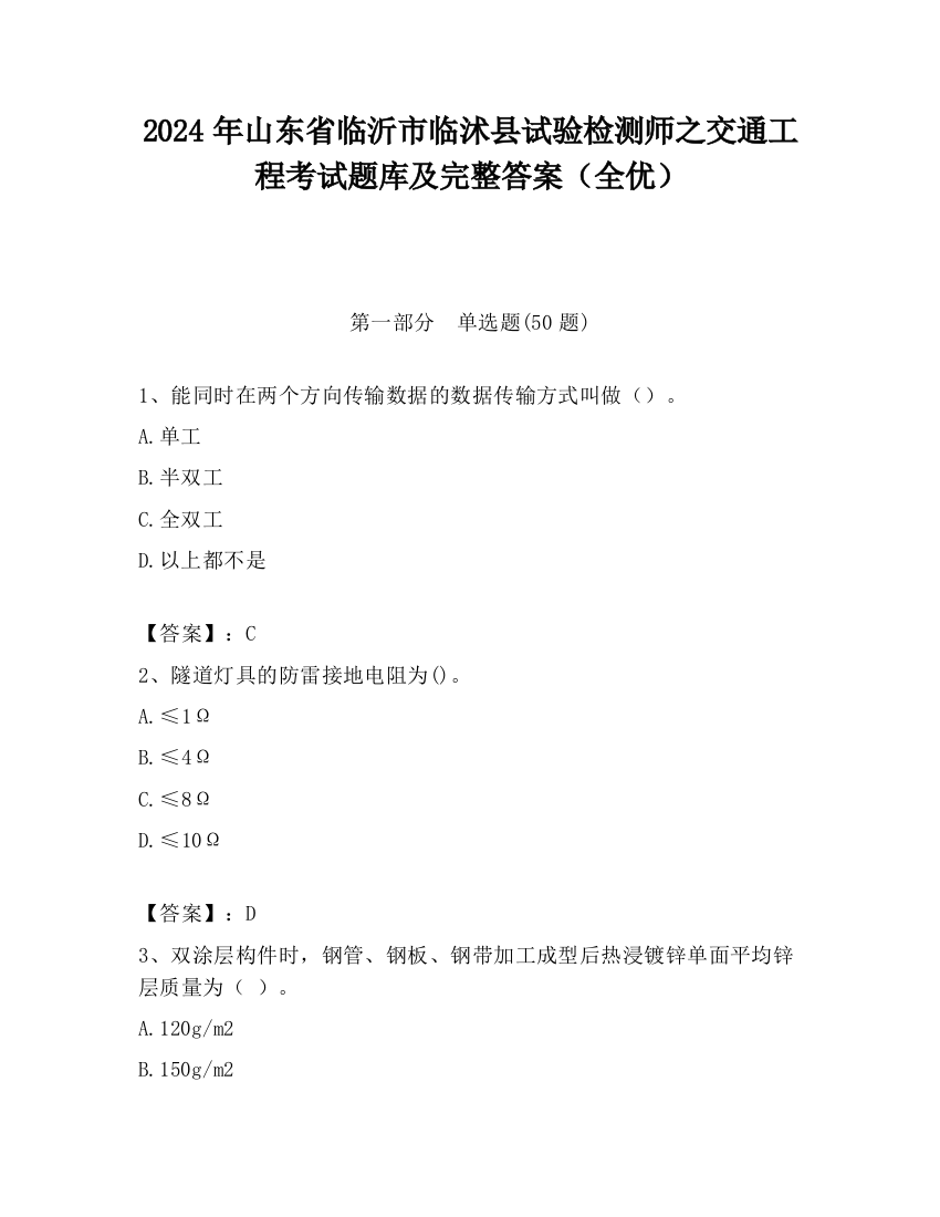 2024年山东省临沂市临沭县试验检测师之交通工程考试题库及完整答案（全优）