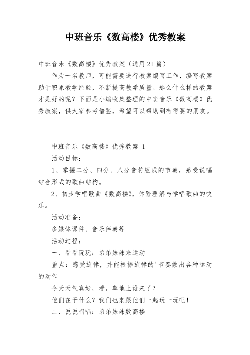 中班音乐《数高楼》优秀教案